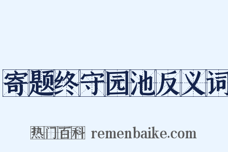 寄题终守园池反义词是什么意思的图片